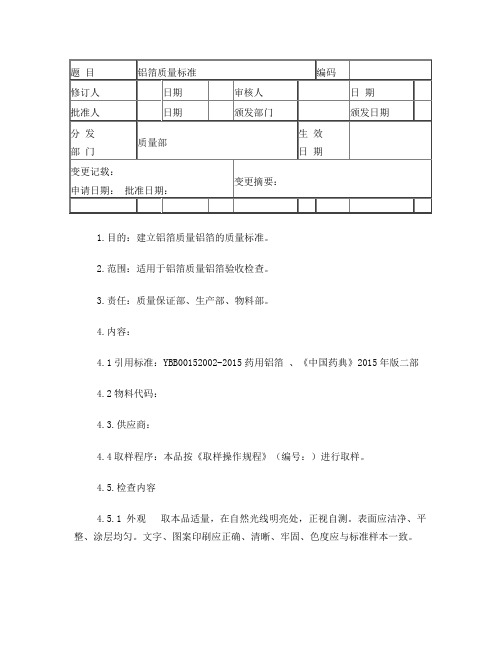 YBB00152002-2015药用铝箔