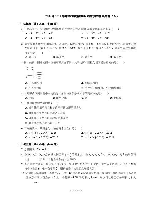 江西省2017年中等学校招生考试数学样卷试题卷(四)