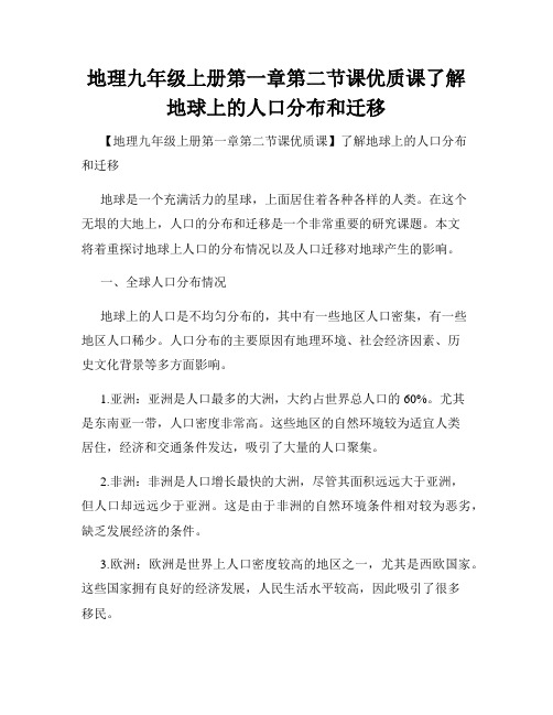 地理九年级上册第一章第二节课优质课了解地球上的人口分布和迁移