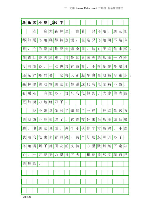 三年级童话寓言作文：乌龟和小鹿_250字