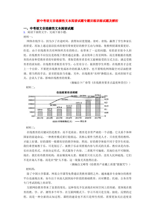 新中考语文非连续性文本阅读试题专题训练训练试题及解析