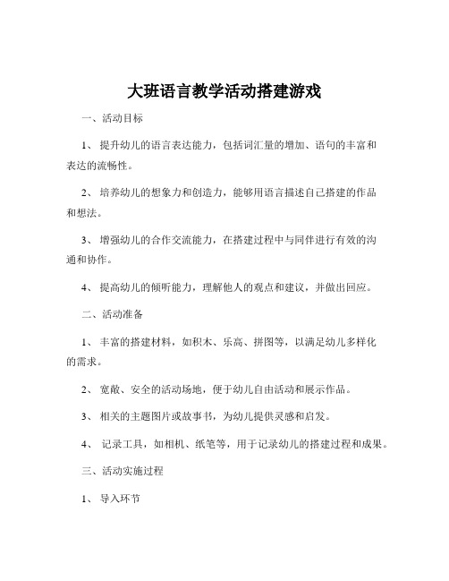 大班语言教学活动搭建游戏