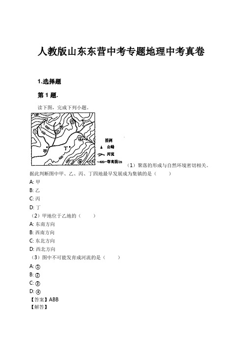 人教版山东东营中考专题地理中考真卷试卷及解析