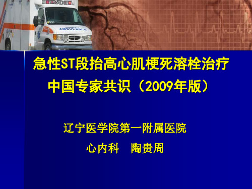 急性st段抬高心肌梗死溶栓治疗中国专家共识_陶贵周