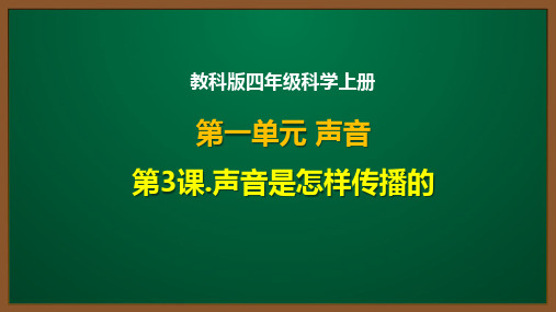 教科版四年级科学上册第一单元第3课：声音是怎样传播的