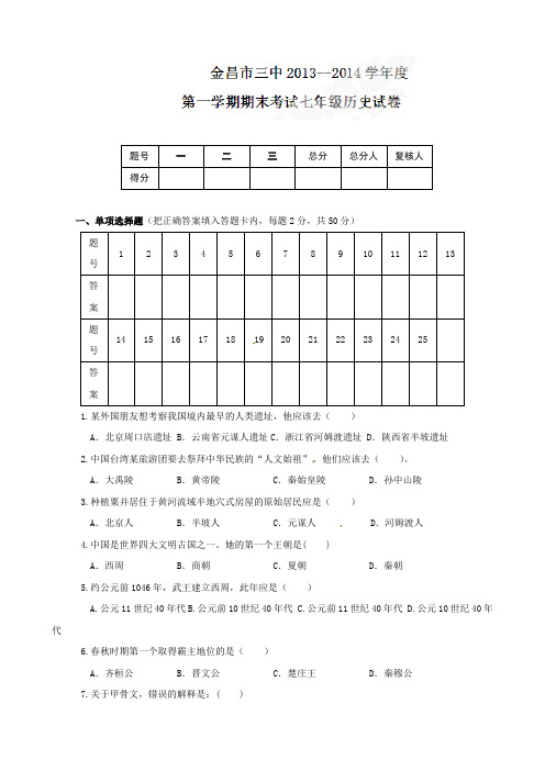 最新甘肃省金昌市第三中学-学年七年级上学期期末考试历史试题