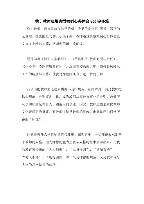 2020年关于教师违规典型案例心得体会800字多篇