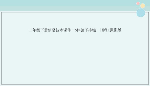 三年级下册信息技术课件－5体验下排键  ｜浙江摄影版