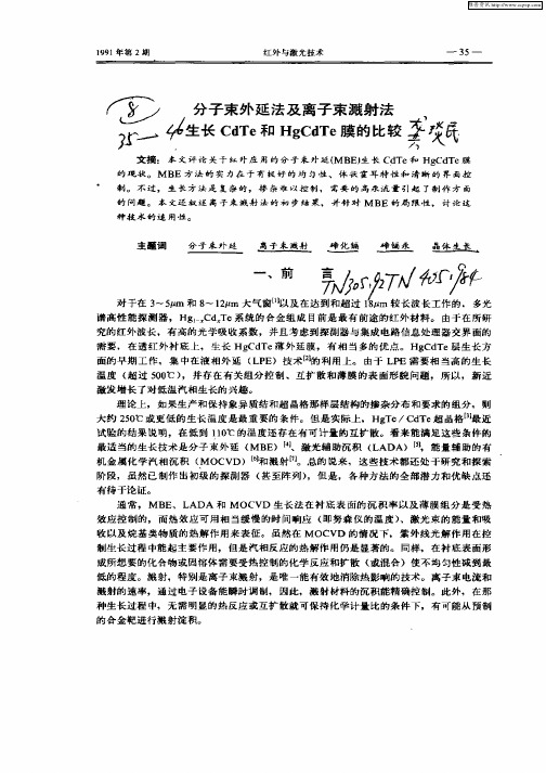 分子束外延法及离子束溅射法生长CdTe和HgCdTe膜的比较