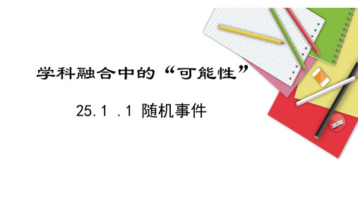 数学人教版九年级上册 25.1 .1 《随机事件》课件