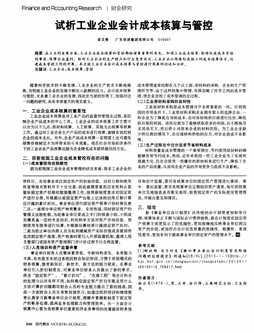 试析工业企业会计成本核算与管控