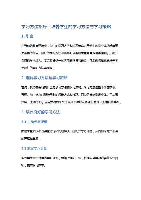 学习方法指导：培养学生的学习方法与学习策略