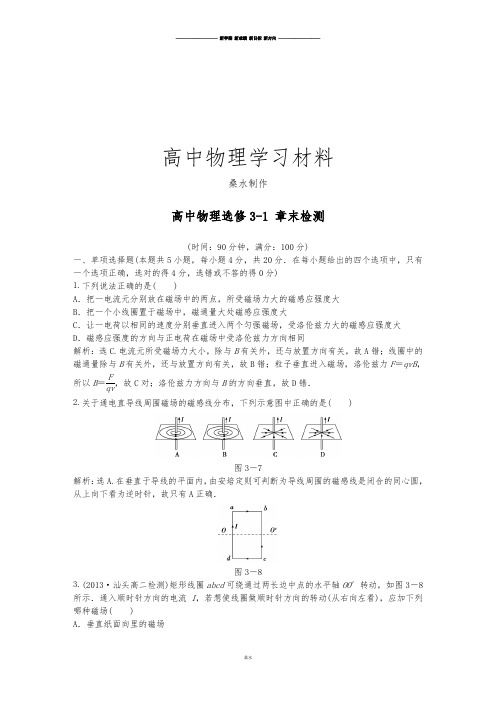 人教版高中物理选修3-1：第3章章末综合检测.docx