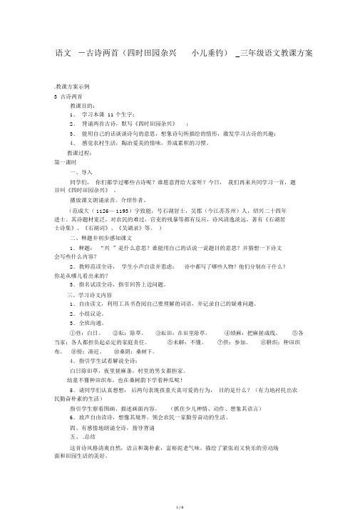 语文-古诗两首(四时田园杂兴小儿垂钓)_三年级语文教案
