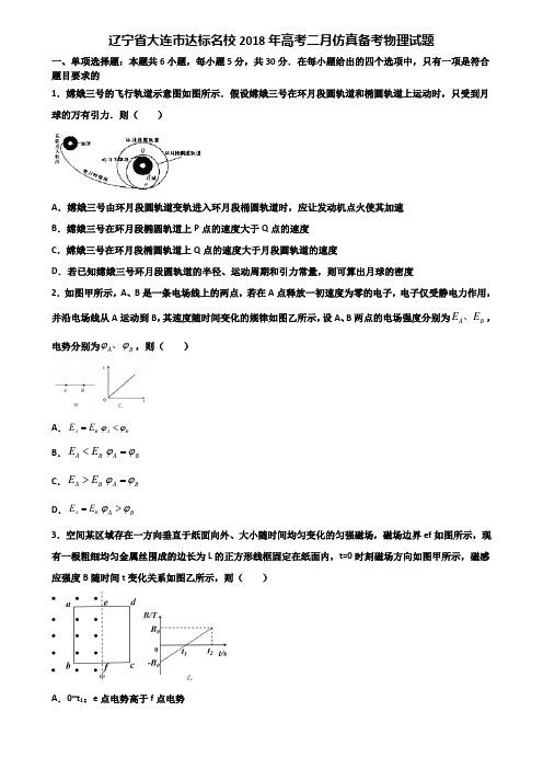 辽宁省大连市达标名校2018年高考二月仿真备考物理试题含解析