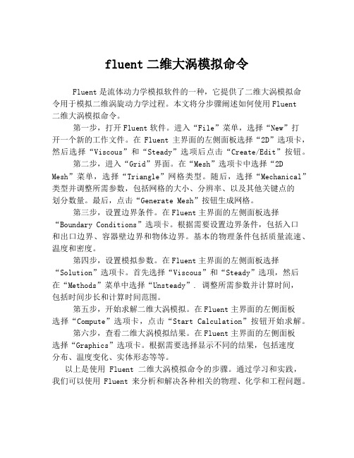 fluent二维大涡模拟命令