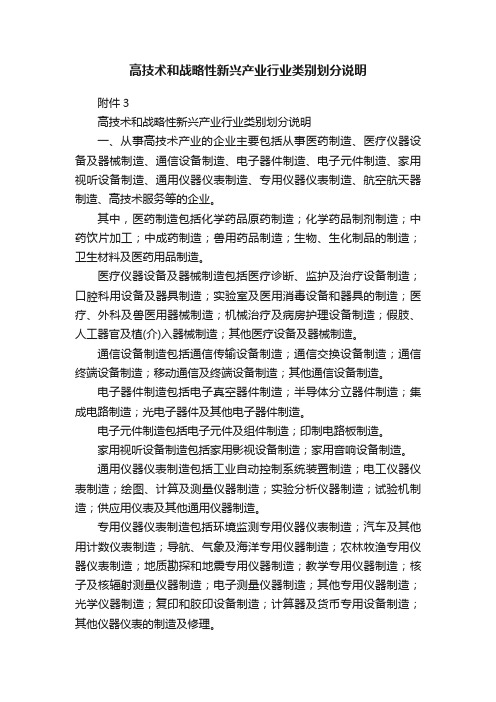 高技术和战略性新兴产业行业类别划分说明