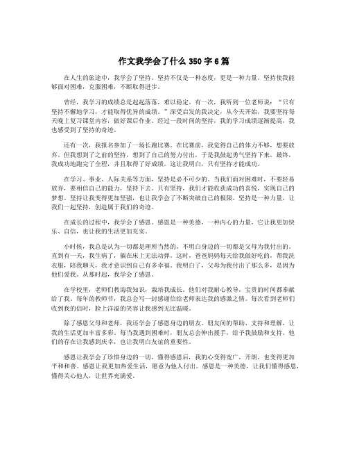 作文我学会了什么350字6篇