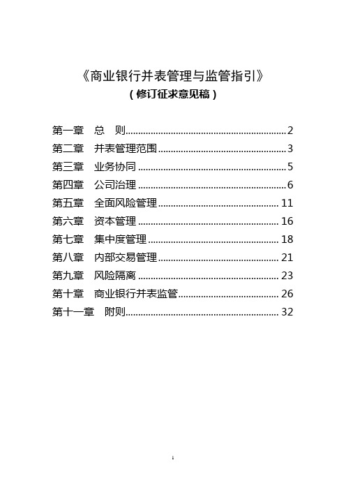 商业银行并表管理与监管指引 中国银行保险监督管理委员会