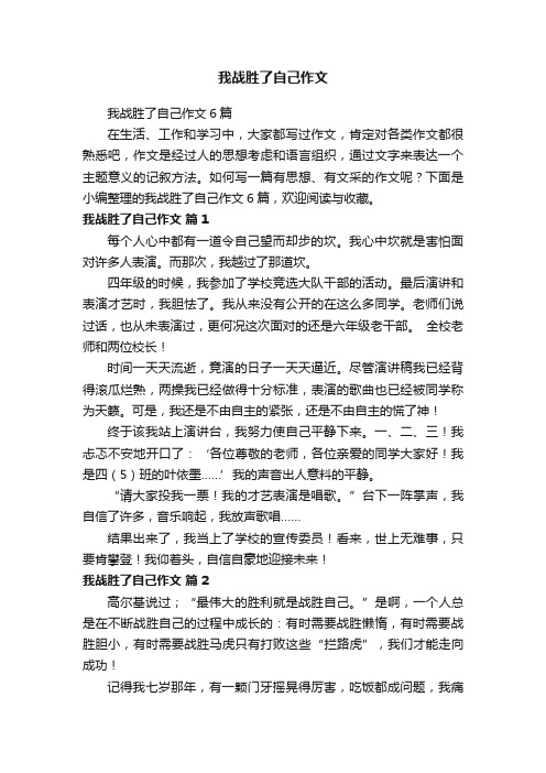 我战胜了自己作文6篇