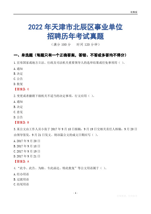 天津市北辰区事业单位历年考试真题