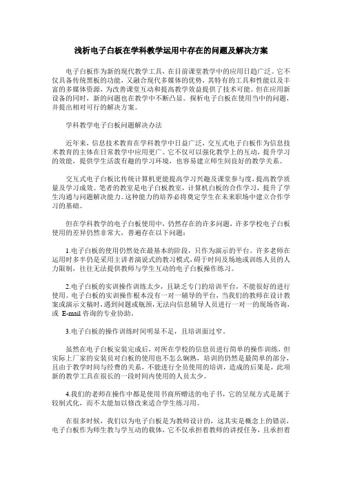 浅析电子白板在学科教学运用中存在的问题及解决方案