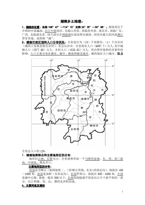 中考湖南省《湖南地理》知识点、考点大全