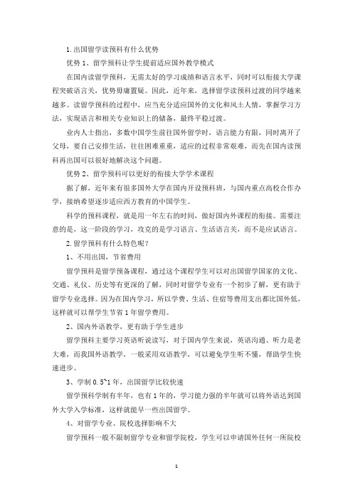 出国留学读预科有什么优势(精选)