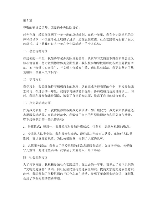 小学少先队个人年度总结(3篇)