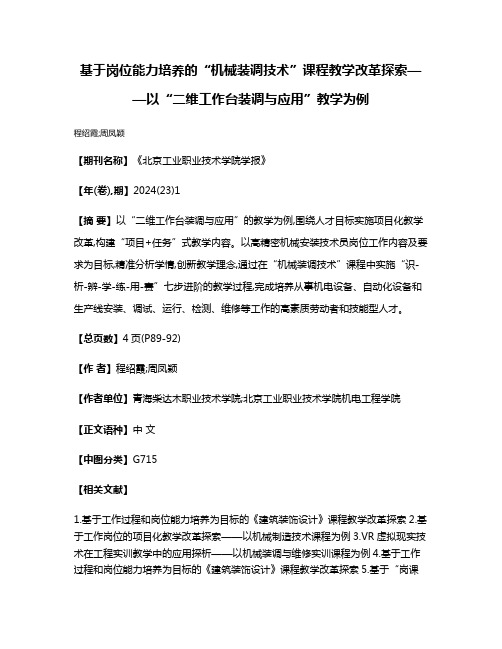 基于岗位能力培养的“机械装调技术”课程教学改革探索——以“二维工作台装调与应用”教学为例