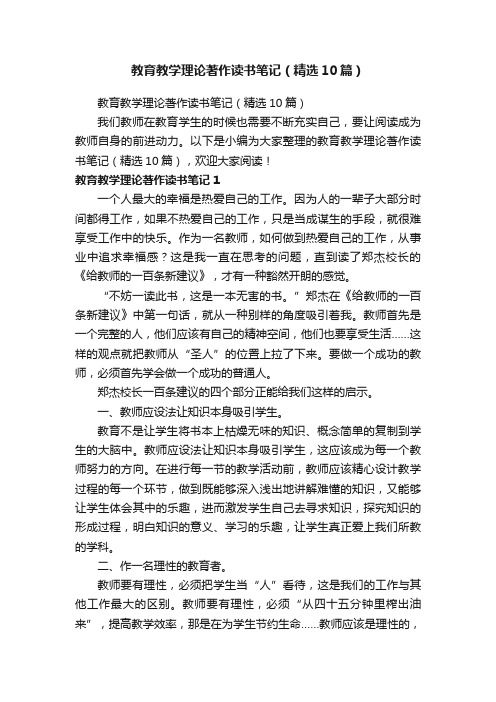 教育教学理论著作读书笔记（精选10篇）