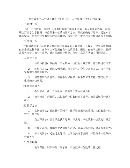 苏教版数学三年级上册第一单元《两、三位数乘一位数》教案 (1)