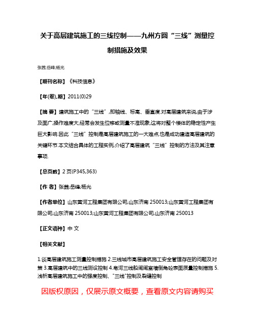 关于高层建筑施工的三线控制——九州方圆“三线”测量控制措施及效果