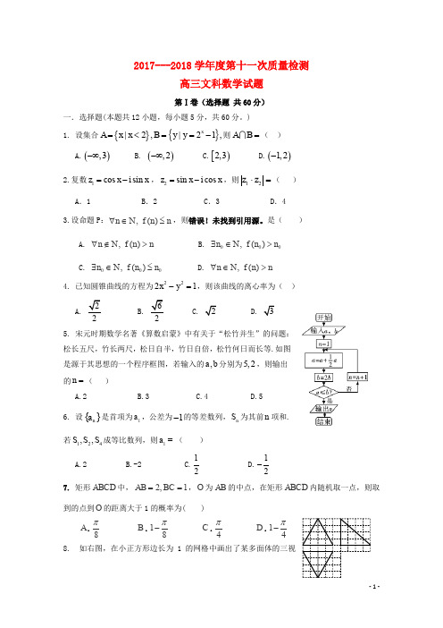 陕西省西安市长安区高三数学第十一次质量检测试题 文