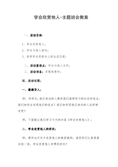 学会欣赏他人-主题班会教案