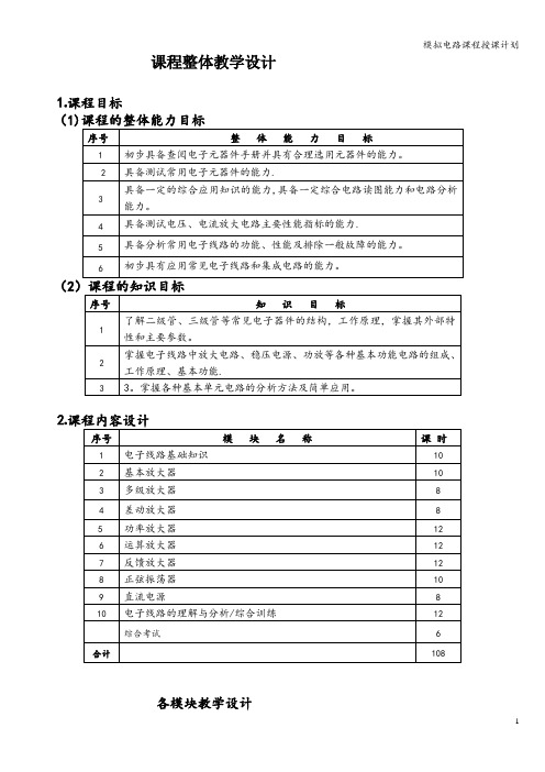 模拟电路课程授课计划
