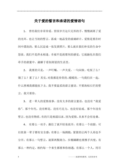 关于爱的誓言和承诺的爱情语句