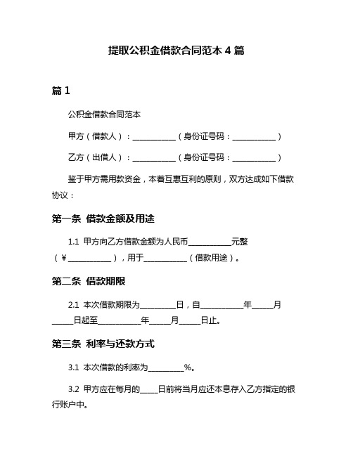 提取公积金借款合同范本4篇