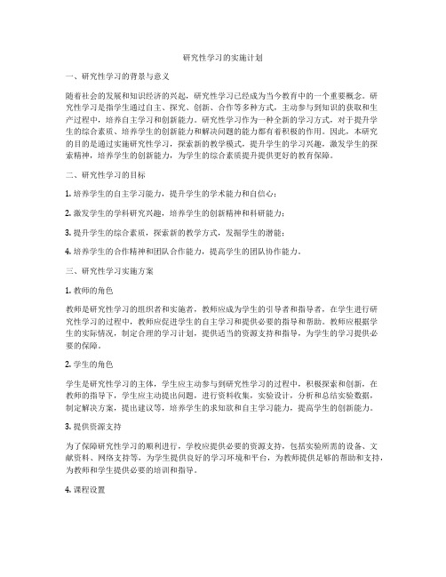 研究性学习的实施计划