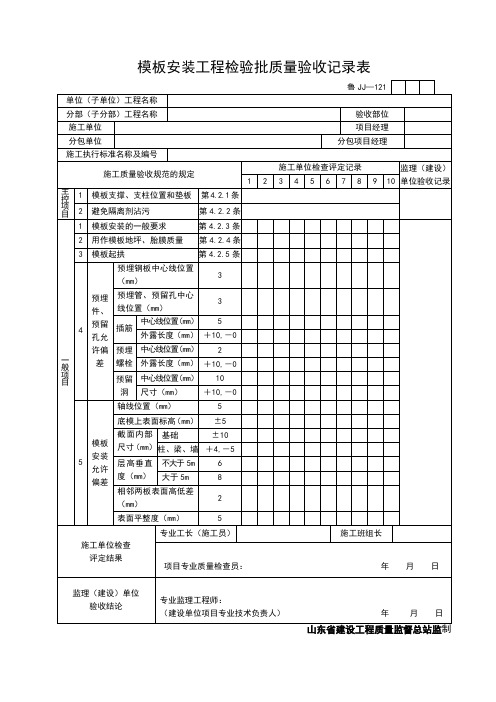 (完整版)模板安装检查记录表