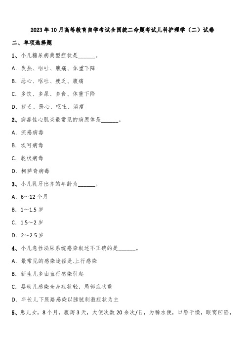 2023年10月高等教育自学考试全国统二命题考试儿科护理学(二)试卷含解析