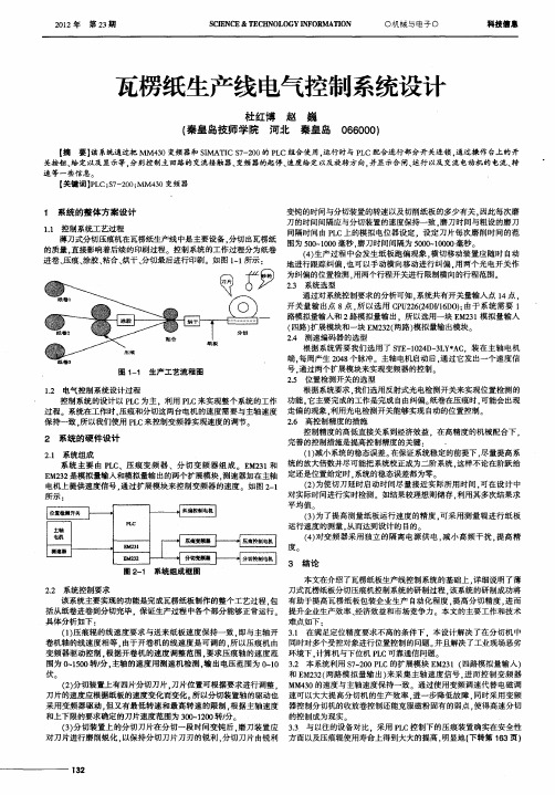 瓦楞纸生产线电气控制系统设计