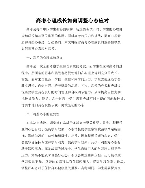 高考心理成长如何调整心态应对