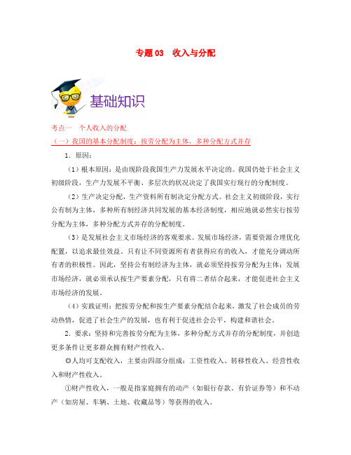 备战2020年浙江新高考政治 考点一遍过 专题03 收入与分配(含解析)