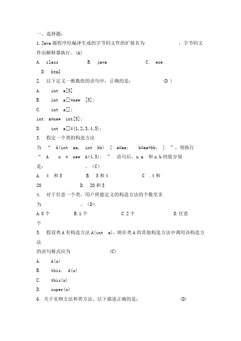 JAVA测试题和答案