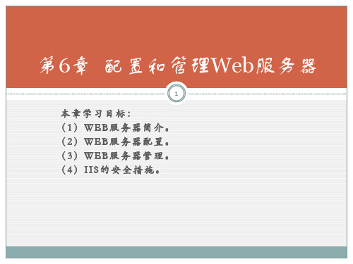 第6章 配置和管理web服务器