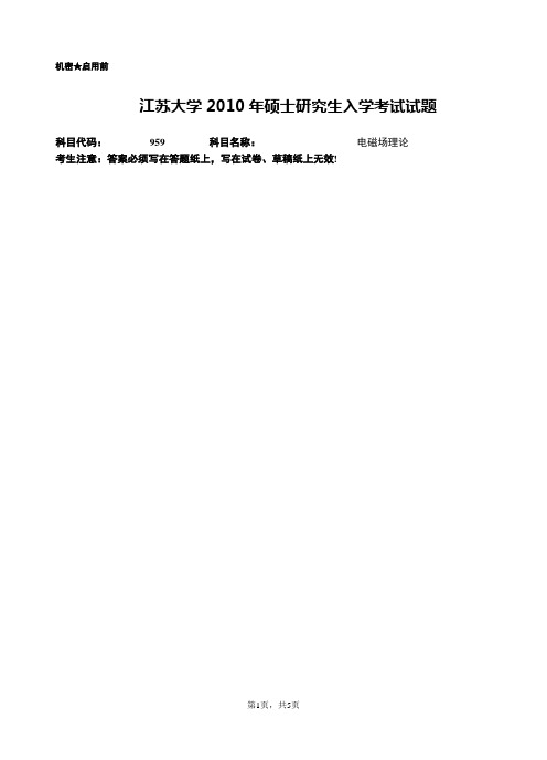 江苏大学2010年硕士招生专业课考试试卷(电磁场理论).