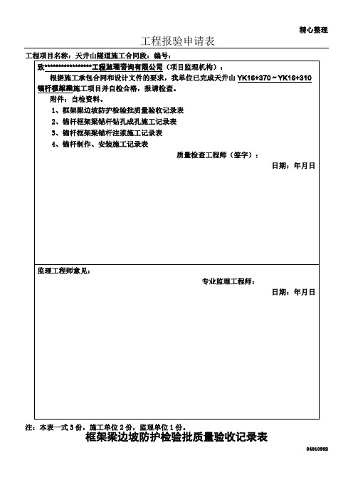 锚杆框架梁]框架梁边坡防护检验批质量验收记录表