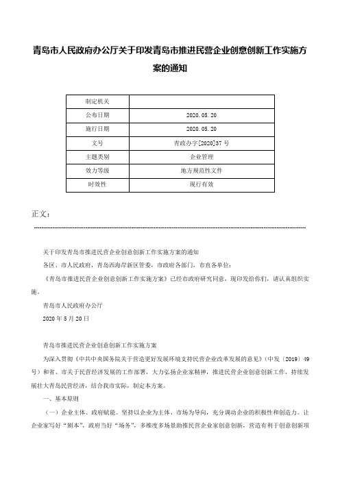 青岛市人民政府办公厅关于印发青岛市推进民营企业创意创新工作实施方案的通知-青政办字[2020]37号