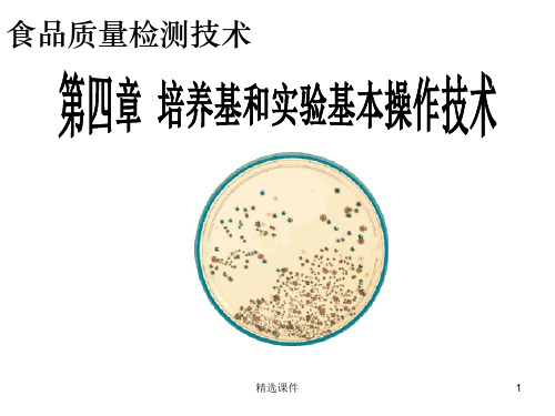 第四章微生物培养基的类型及配制PPT课件